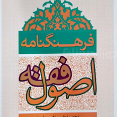فرهنگ-نامه-اصول-فقه-محمدرضاشب-خیز