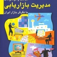 مباحث-و-موضوعات-مدیریت-بازاریابی-بانگرش-بازار-ایران-پرویز-درگی