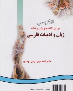 انگلیسی-زبان-وادبیات-فارسی-کد933-غلامحسین-کریمی-دوستان