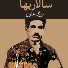 سالاریها-بزرگ-علوی