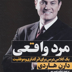 مرد-واقعی-یک-کلاس-اثرگذاری-و-موفقیت-دارن-هاردی-شادی-حسن-پور
