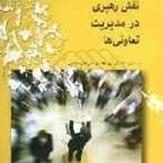 ارزیابی-نقش-رهبری-در-مدیریت-تعاونیها-ولی-بریم-نژاد-تکتم-محتشمی