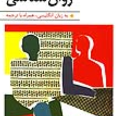 متون-تخصصی-روانشناسی-مهدی-دهستانی