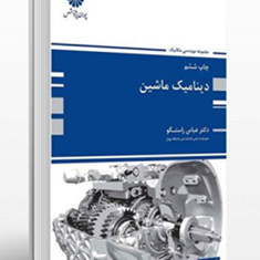 دینامیک-ماشین-عباس-راستگو-وحید-فدایی-نائینی