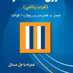 تئوری-اقتصاد-خرد-جیمز-م-هندرسون-مرتضی-قره-باغیان-جمشیدپژویان