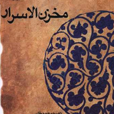 مخزن-الاسرارنظامی-گنجه-ای-دستگردی-حمیدیان