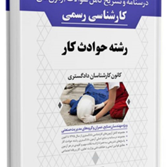 درسنامه-و-تشریح-کامل-سوالات-آزمون-های-کارشناسی-رسمی-رشته-حوادث-کار-مجید-میربدمحمدرضا-فهیمی