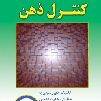 کنترل-ذهنخوزه-سیلوامجیدپزشکی