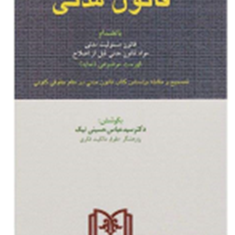 قانون-مدنی-عباس-حسینی-نیک