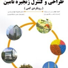طراحی-وکنترل-زنجیره-تامین-احمد-جعفرنژاد-مهدیرجی