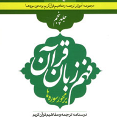 فهم-زبان-قرآن-بر-محور-سوره-ها-جلد-5-سطوح-متوسطه-محمد-نظری-حسین-صبوحی