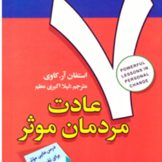 7-عادت-مردمان-موثر