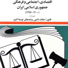 قانون-برنامه-پنجساله-ششم-توسعه-اقتصادی-اجتماعی-فرهنگی-حسین-زارعی