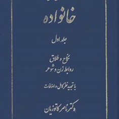 حقوق-مدنی-خانواده-جلد1-نکاح-و-طلاق-ناصر-کاتوزیان