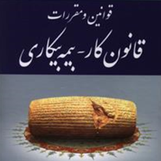 قانون-کاروبیمه-بیکاری-عاطفه-زاهدی
