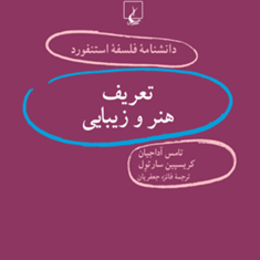 دانشنامه-استنفورد-تعریف-هنر-و-زیبایی-آداجیان-جعفریان