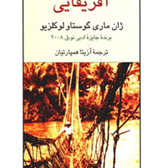 آفریقایی-گوستاو-لوکلزیو