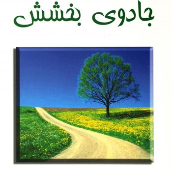 جادوی-بخشش-بهرام-جعفری-واسوانی