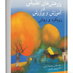 پژوهشهای-تطبیقی-در-آموزش-و-پرورش-مارک-بری-باب-آدامسون-عباس-معدن-دار-آرانی-پروین-عباسی