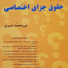 ساده-سازحقوق-جزای-اختصاصی-نورمحمدصبری