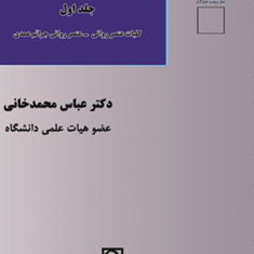 عنصر-روانی-جرمجلداول-عباس-محمدخانی