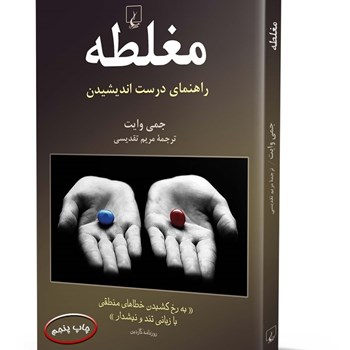 مغلطه-راهنمای-درست-اندیشیدن-وایت-تقدیسی