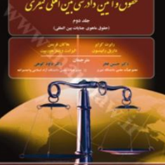 حقوق-وآیین-دادرسی-بین-الملل-کیفری1-رابرت-کرایر-هاکان-فریمن-حسین-فخر-داود-کوهی