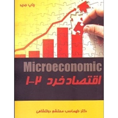 اقتصادخرد-1و2-طهماسب-محتشم-دولتشاهی
