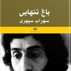 باغ-تنهایی