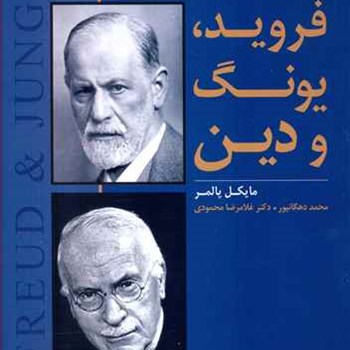 فروید-یونگ-ودین-مایکل-پالمر-محمددهگانپور