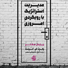 مدیریت-استراتژیک-بارویکرد-امروزی-رابرت-ام-گرنت-آرش-خلیلی-نصر