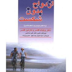 ازدواج-بدون-شکست