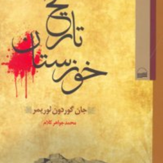 تاریخ-خوزستان1905-تا-1604-جان-گوردون-لاریمر-محمد-جواهرکلام