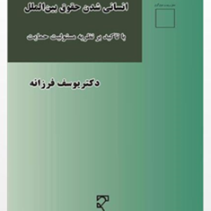 انسانی-شدن-حقوق-بین-الملل-یوسف-فرزانه