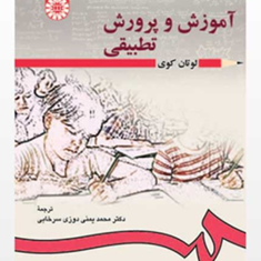 آموزش-و-پرورش-تطبیقی-لوتان-کوی-محمد-یمنی-دوزی-سرخابی
