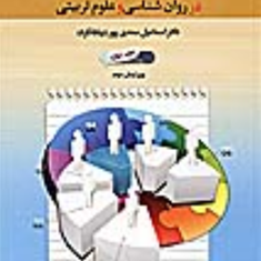 روش-تحقیق-در-روانشناسیجلد1-اسماعیل-سعدی-پوربیابانگرد