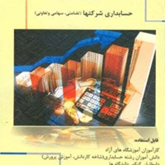 حسابداری-عمومی-پیشرفته-حسابداری-شرکتها-شهرام-روزبهانی
