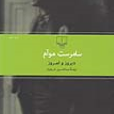 دیروز-و-امروز-سامرست-موآم