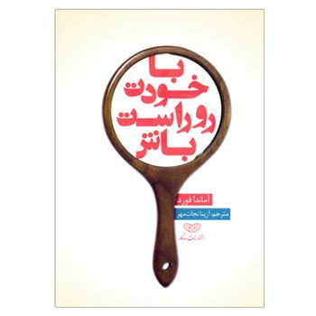 با-خودت-رو-راست-باش