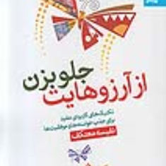 از-آرزوهایت-جلو-بزن