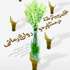 فنون-پیشرفته-در-مشاوره-و-روان-درمانی-کریستین-کنت-علی-محمد-منتظری