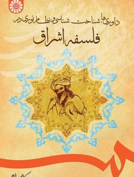 داوری-هاشناخت-شناسی-ونظام-نوری-درفلسفه-اشراق-ذبیحی