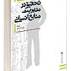 تحقیق-درمدیریت-منابع-انسانی-والری-اندرسون-محمداعرابی-سعیده-امیدی