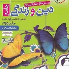 دین-و-زندگی-جامع-رشته-انسانی-جلد-دوم-پاسخ-خیلی-سبز