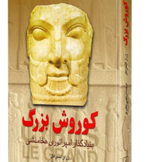 کوروش-بزرگژرار-ایسرائل-مرتضی-ثاقب-فر