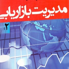 مدیریت-بازاریابی-جلد2-کاتلر-کلر-مهدی-امیرجعفری
