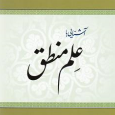 آشنایی-باعلم-منطق-علی-شیروانی
