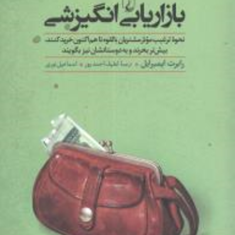 بازاریابی-انگیزشی-رابرت-ایمبرایل-لطیف-احمد-پور-اسماعیل-نوری