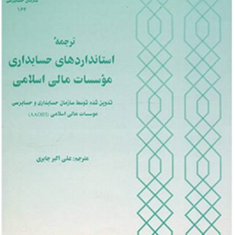 ترجمه-استانداردهای-حسابداری-موسسات-مالی-اسلامی-نشریه164-علی-اکبر-جابری