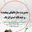 مدیریت-وتولیددرکلاس-جهانی-سلیمان-ایران-زاده-سلطانی